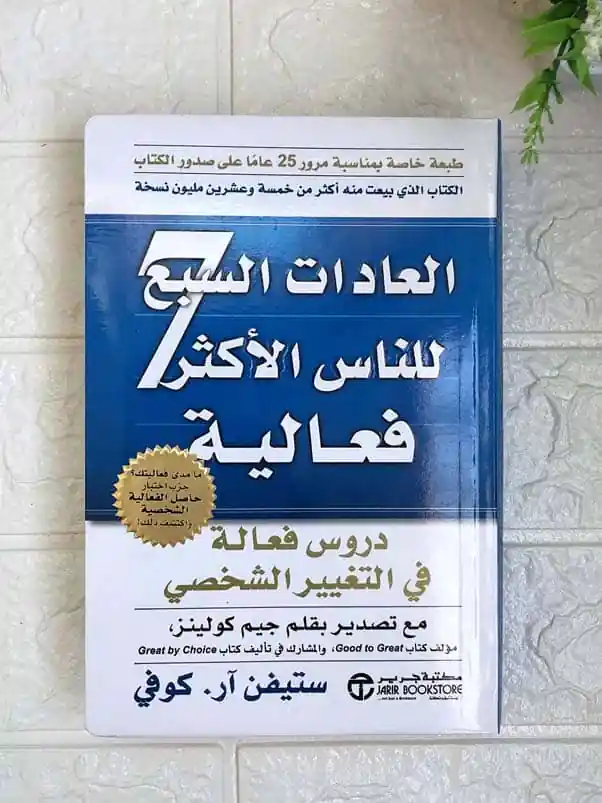 العادات السبع للناس الأكثر فعالية