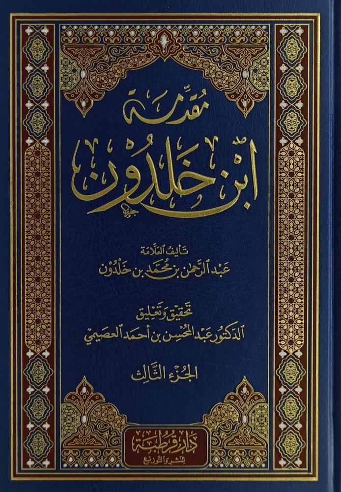 مقدمة ابن خلدون