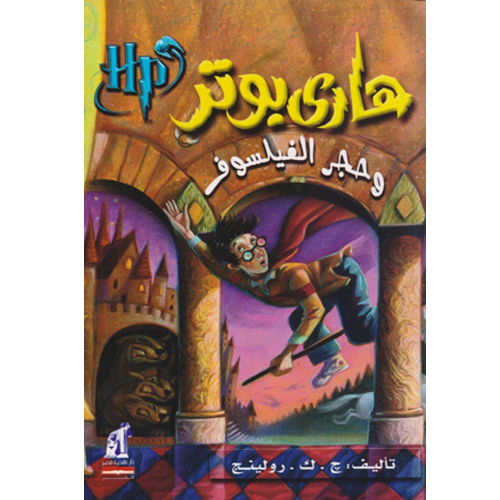 هاري بوتر وحجر الفيلسوف