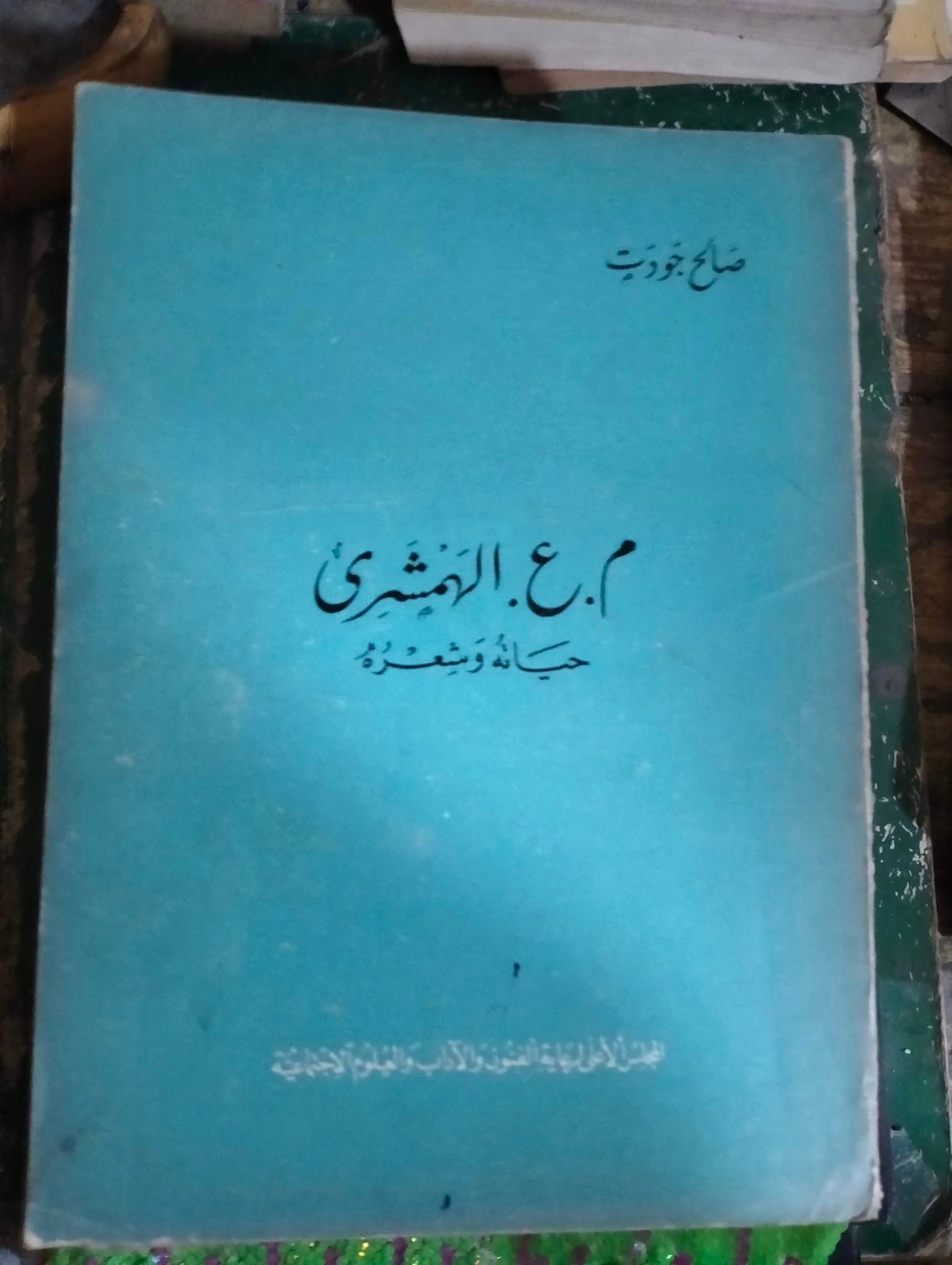 الهمشري .. حياته وشعره
