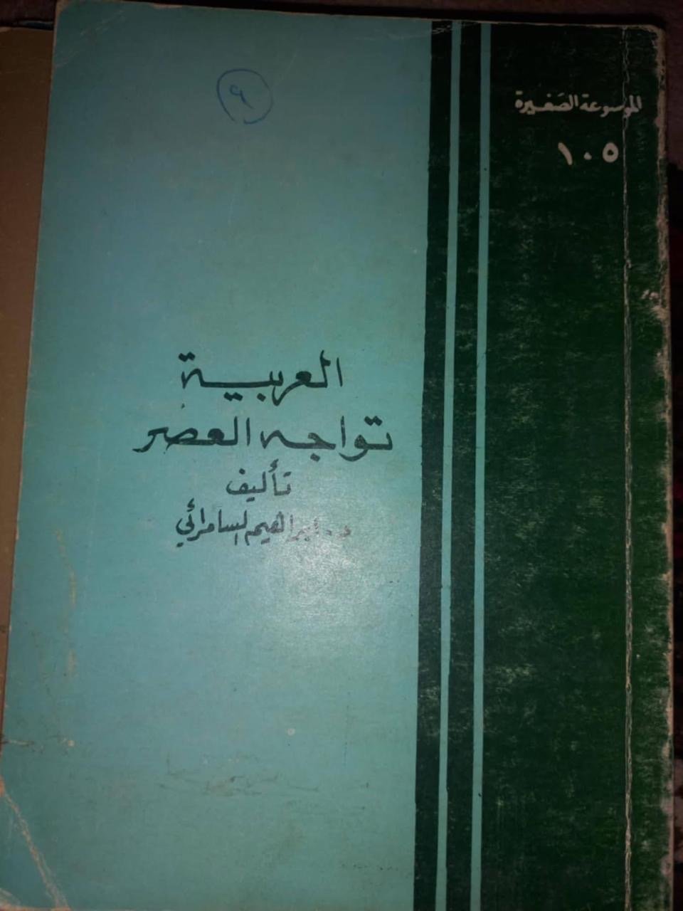 العربيه تواجه العصر