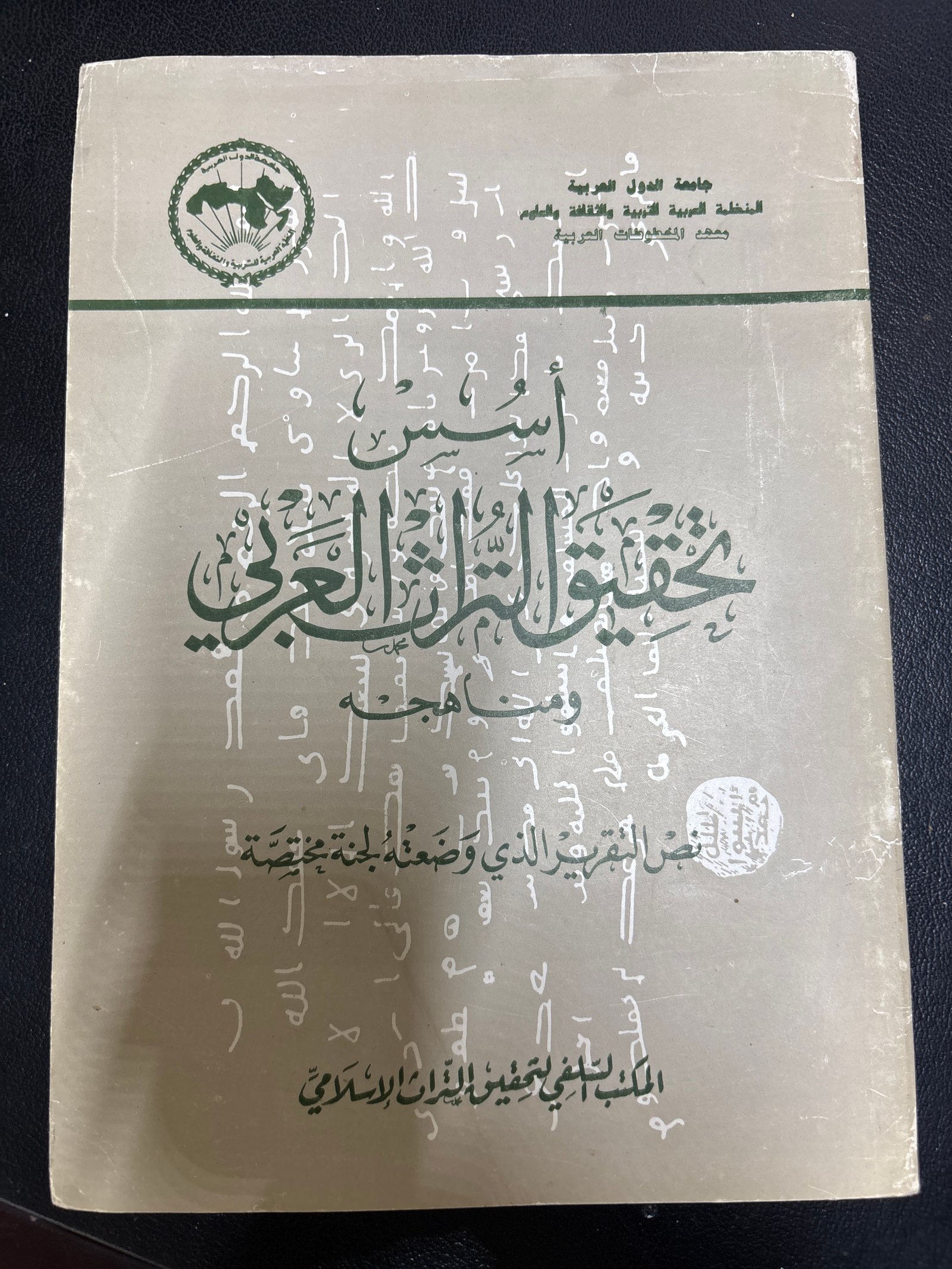 أسس تحقيق التراث العربي ومناهجه
