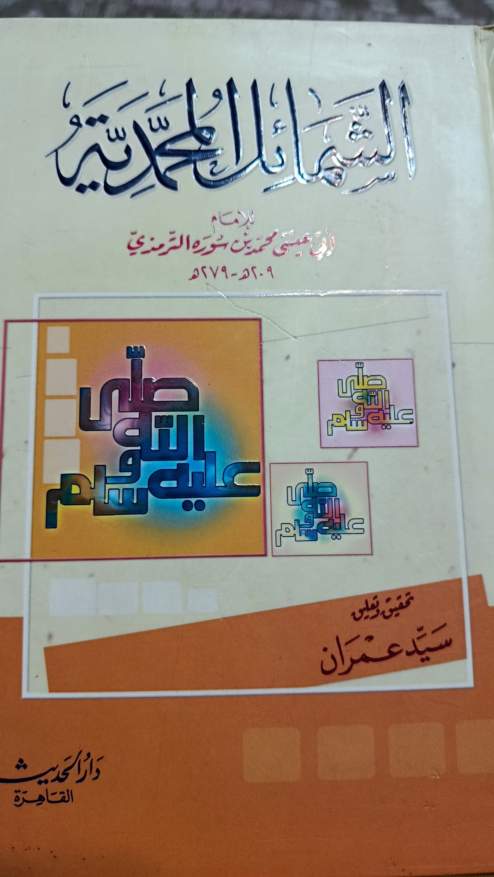 الشمائل المحمدية